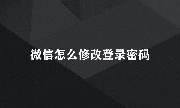 微信怎么修改登录密码
