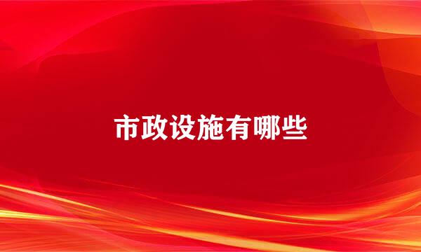市政设施有哪些