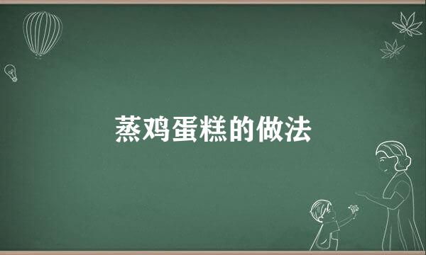 蒸鸡蛋糕的做法