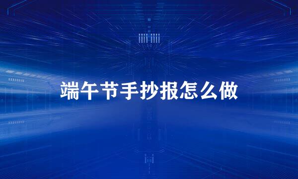 端午节手抄报怎么做