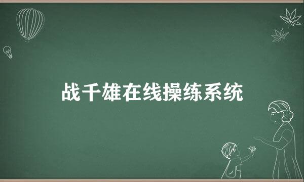 战千雄在线操练系统