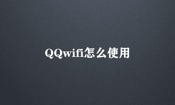 QQwifi怎么使用