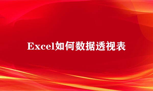 Excel如何数据透视表