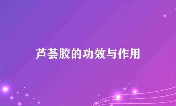 芦荟胶的功效与作用