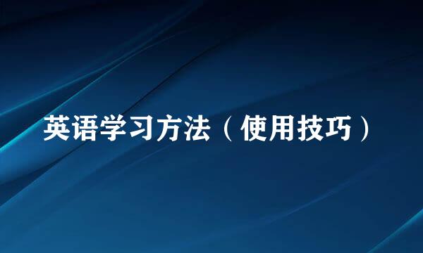 英语学习方法（使用技巧）