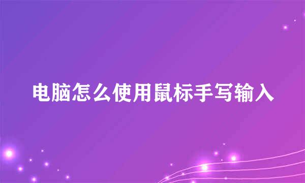 电脑怎么使用鼠标手写输入