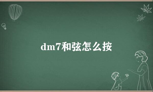 dm7和弦怎么按