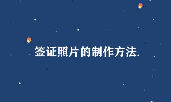 签证照片的制作方法