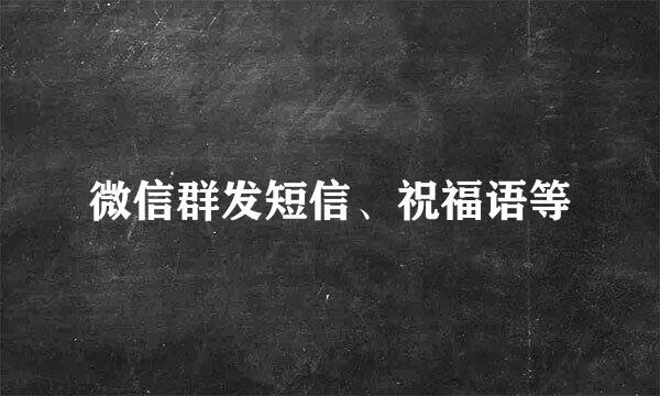 微信群发短信、祝福语等