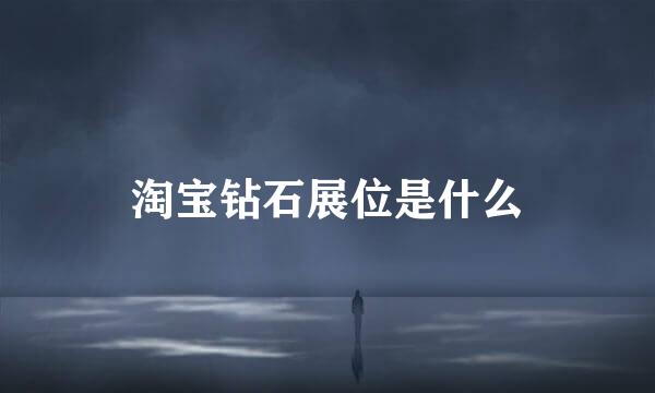 淘宝钻石展位是什么