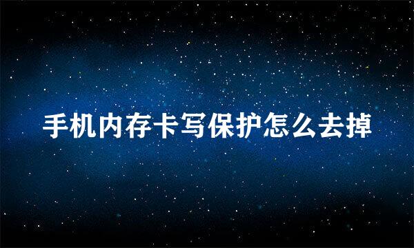 手机内存卡写保护怎么去掉