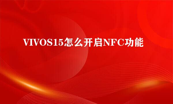 VIVOS15怎么开启NFC功能