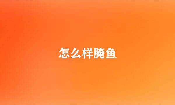 怎么样腌鱼