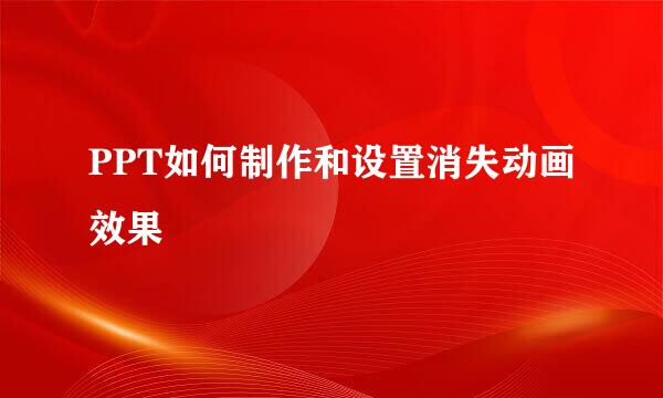 PPT如何制作和设置消失动画效果