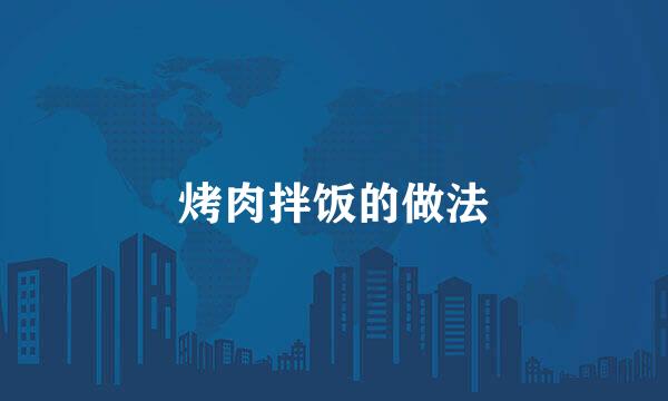 烤肉拌饭的做法