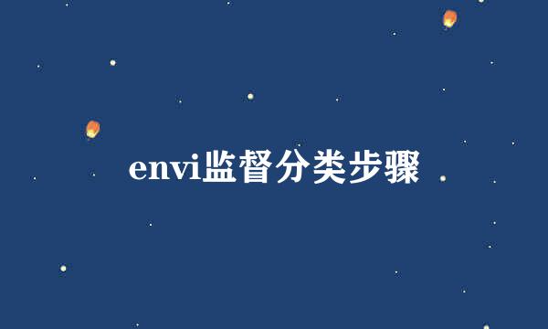 envi监督分类步骤