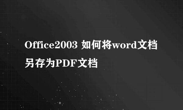 Office2003 如何将word文档另存为PDF文档