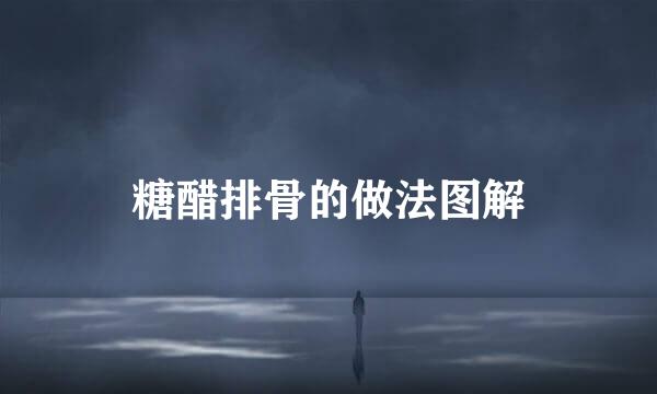 糖醋排骨的做法图解