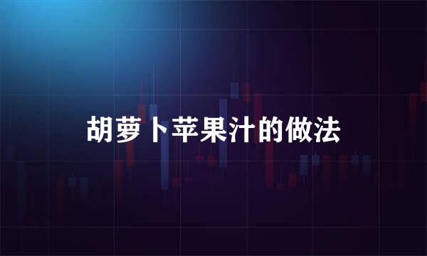 胡萝卜苹果汁的做法