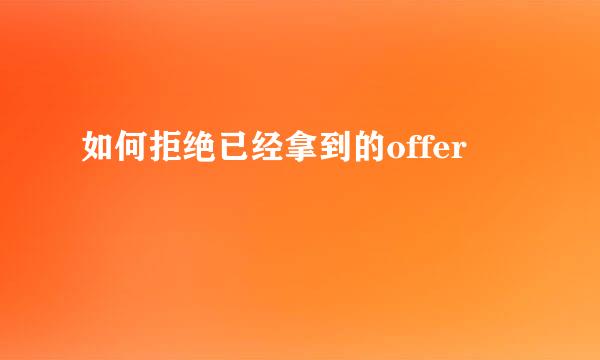 如何拒绝已经拿到的offer