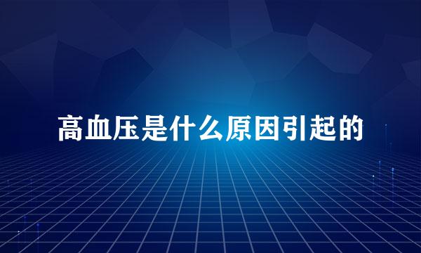 高血压是什么原因引起的