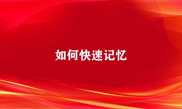 如何快速记忆