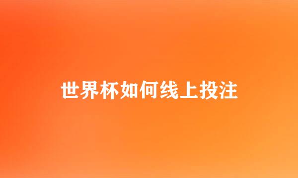 世界杯如何线上投注