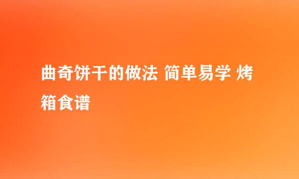 曲奇饼干的做法 简单易学 烤箱食谱