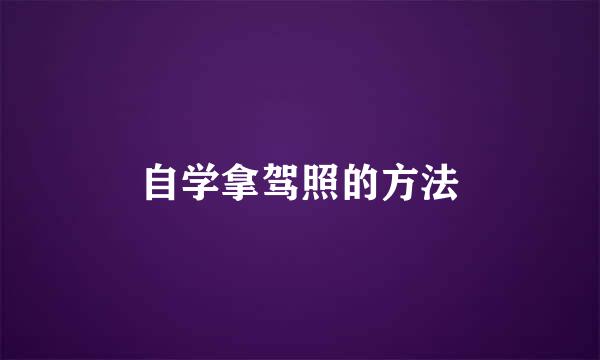 自学拿驾照的方法