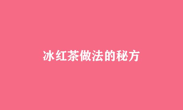 冰红茶做法的秘方