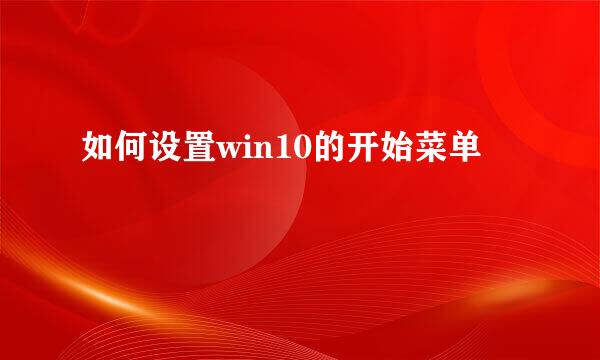 如何设置win10的开始菜单