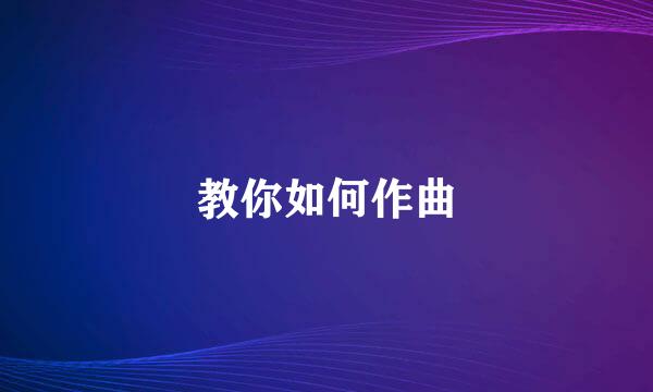 教你如何作曲