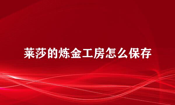 莱莎的炼金工房怎么保存