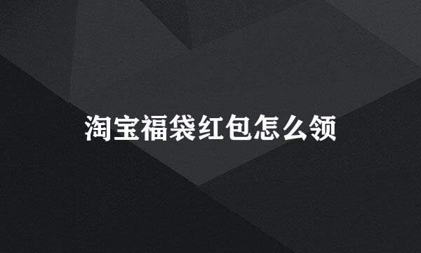 淘宝福袋红包怎么领