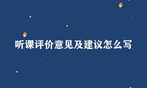 听课评价意见及建议怎么写