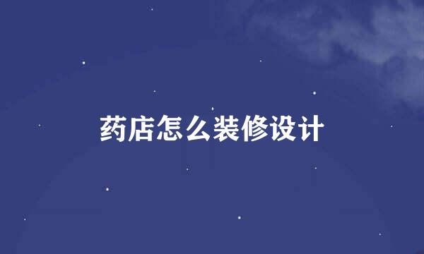 药店怎么装修设计