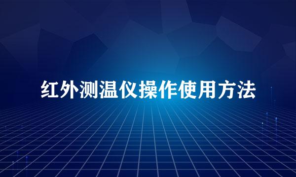 红外测温仪操作使用方法