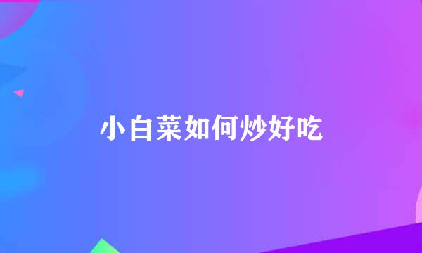 小白菜如何炒好吃