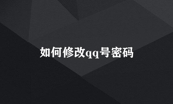 如何修改qq号密码