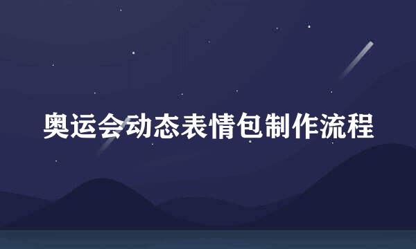 奥运会动态表情包制作流程