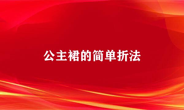 公主裙的简单折法