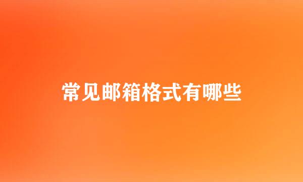 常见邮箱格式有哪些