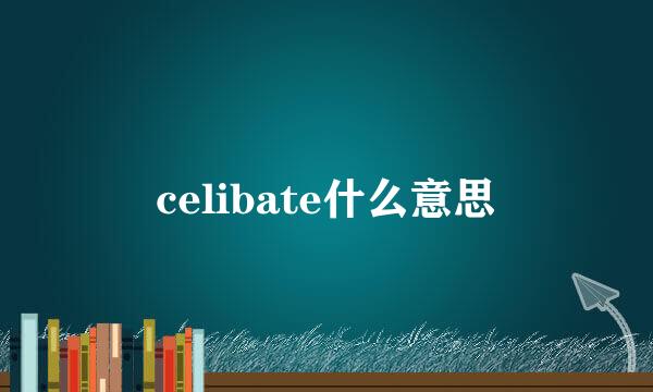 celibate什么意思