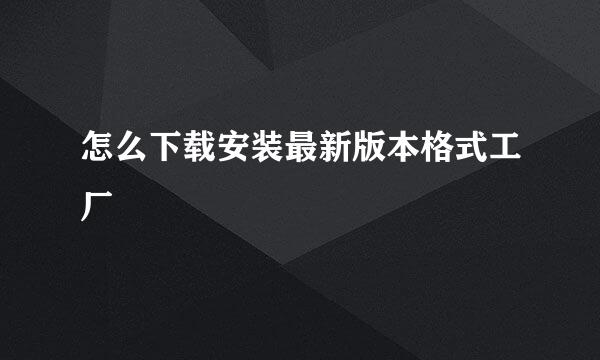 怎么下载安装最新版本格式工厂