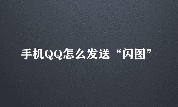 手机QQ怎么发送“闪图”