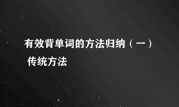 有效背单词的方法归纳（一） 传统方法