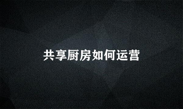 共享厨房如何运营