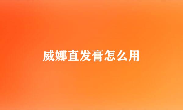 威娜直发膏怎么用
