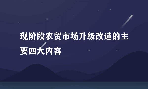 现阶段农贸市场升级改造的主要四大内容