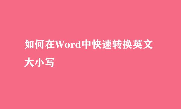 如何在Word中快速转换英文大小写